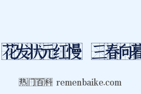 花发状元红慢·三春向暮是什么意思的图片